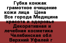 Губка конжак - грамотное очищение кожи лица › Цена ­ 840 - Все города Медицина, красота и здоровье » Декоративная и лечебная косметика   . Челябинская обл.,Верхний Уфалей г.